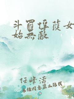 斗罗俘获女神开始无敌