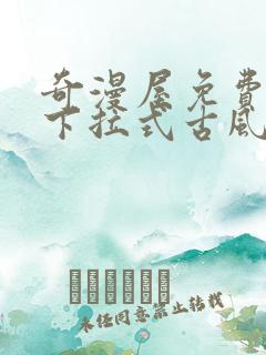 奇漫屋免费漫画下拉式古风漫画在线观看
