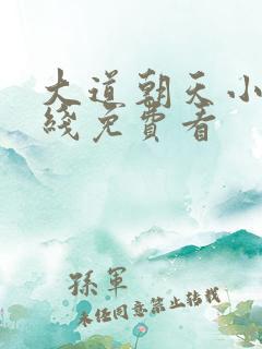 大道朝天小说在线免费看