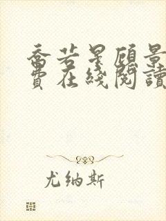 乔若星顾景琰免费在线阅读完整版