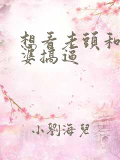 想看老头和老太婆搞逼