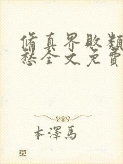 修真界败类跃千愁全文免费阅读免费