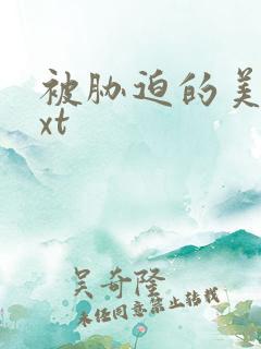 被胁迫的美人txt