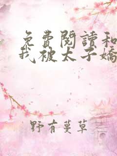 免费阅读和离后我被太子娇养了
