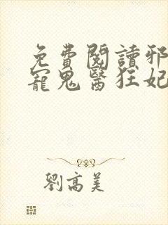 免费阅读邪王嗜宠鬼医狂妃