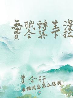 无职转生漫画免费全集下拉式漫画