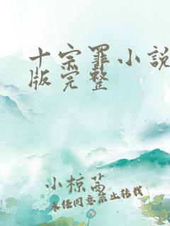 十宗罪小说未删版完整