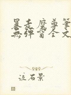 暴走魔尊笔趣阁无弹窗全文阅读小说