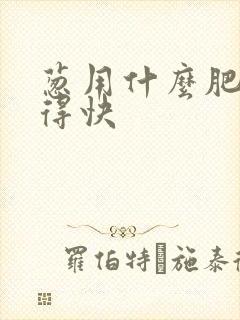 葱用什么肥料长得快