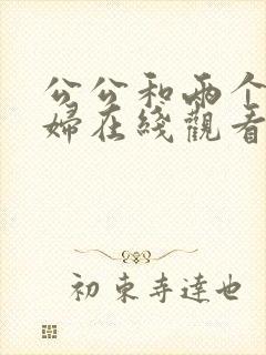 公公和两个儿媳妇在线观看