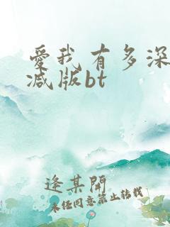 爱我有多深未删减版bt