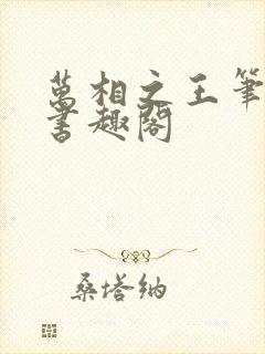 万相之王笔趣阁书趣阁