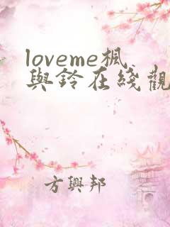 loveme枫与铃在线观看完整版