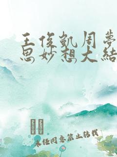 王俊凯周梦莹奇思妙想大结局