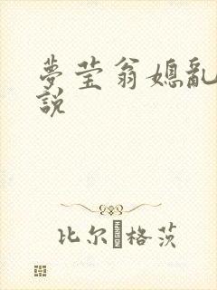 梦莹翁媳乱情小说