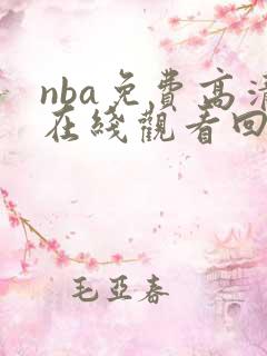 nba免费高清在线观看回放