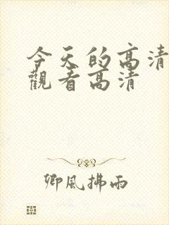 今天的高清在线观看高清