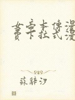女帝本传漫画免费下拉式漫画最新章节列表