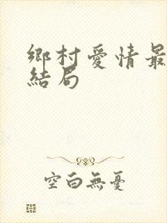 乡村爱情最终大结局