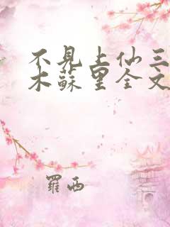 不见上仙三百年木苏里全文阅