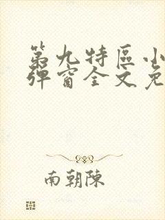 第九特区小说无弹窗全文免费阅读