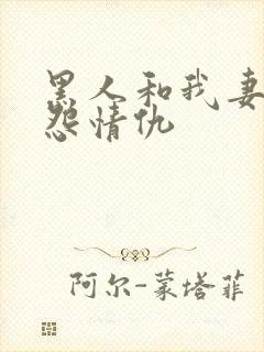 黑人和我妻的恩怨情仇