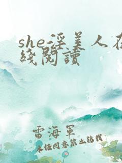 she淫美人在线阅读