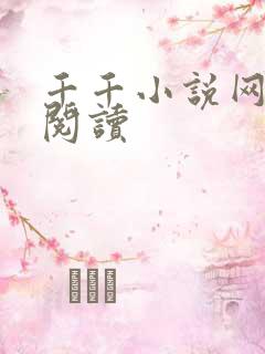 千千小说网在线阅读