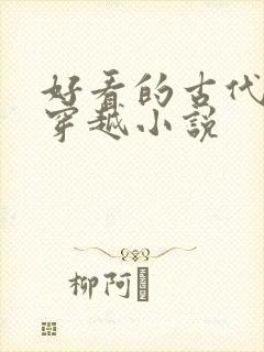 好看的古代言情穿越小说