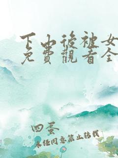 下山后被女总裁免费观看全集