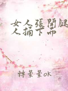 女人张开腿让男人捅下面