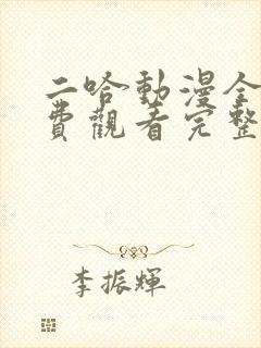 二哈动漫全集免费观看完整版高清