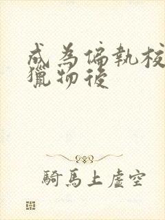 成为偏执校草的猎物后