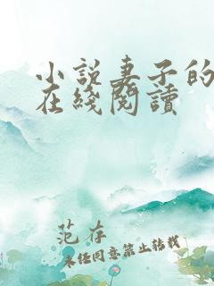 小说妻子的背叛在线阅读