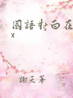 国语对白在线xx
