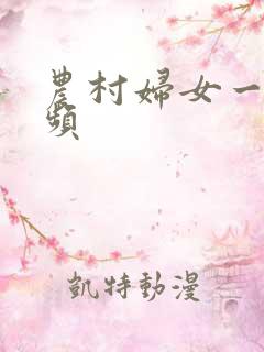农村妇女一级视频