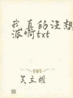 我真的没想当反派啊txt