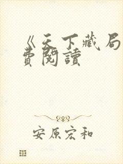《天下藏局》免费阅读