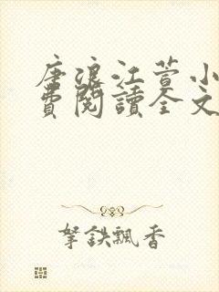 唐浪江萱小说免费阅读全文