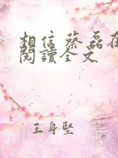 相信 蔡磊在线阅读全文