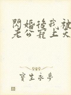 闪婚后我被总裁老公宠上天短剧全集