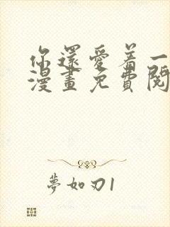 你还爱着一个他漫画免费阅读下拉六漫画