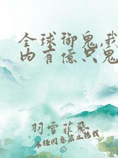 全球御鬼,我体内有亿只鬼漫画