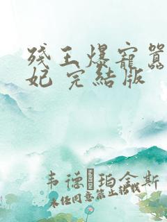 残王爆宠嚣张医妃 完结版