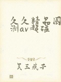 久久精品国产亚洲av超碰