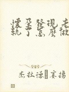 怀孕发现老公出轨了怎么做最明智