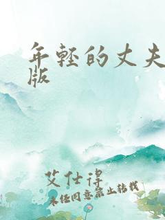 年轻的丈夫完整版