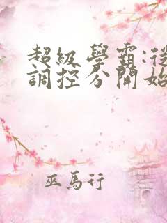 超级学霸:从低调控分开始笔趣阁
