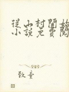 从山村开始崛起小说免费阅读