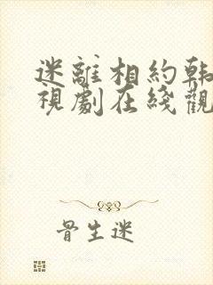迷离相约韩剧电视剧在线观看免费